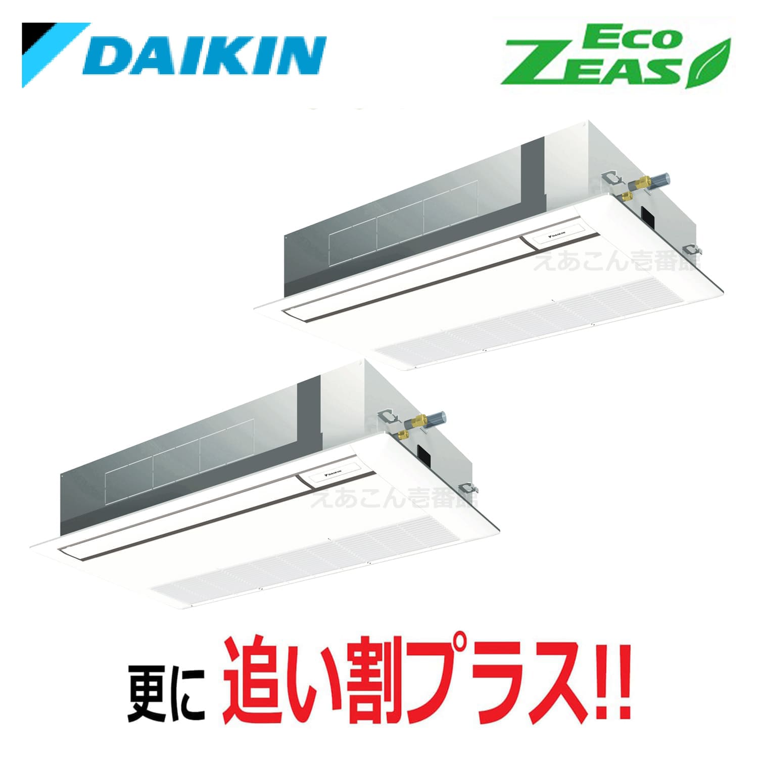 ダイキン  SZRK112BYD  天井埋込カセット形1方向　同時ツイン（4馬力　三相　ワイヤード）ECO ZEAS　シングルフロー　標準タイプ　112形