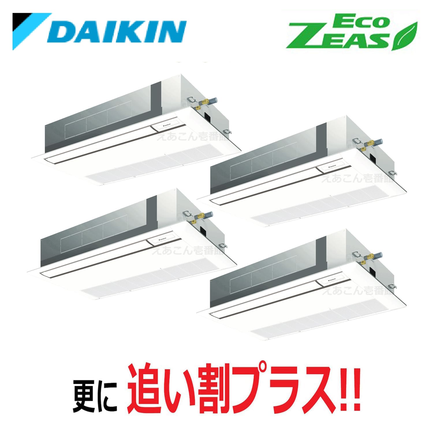 ダイキン  SZRK224BAW  天井埋込カセット形1方向　同時ダブルツイン（8馬力　三相　ワイヤード）ECO ZEAS　シングルフロー　標準タイプ　224形