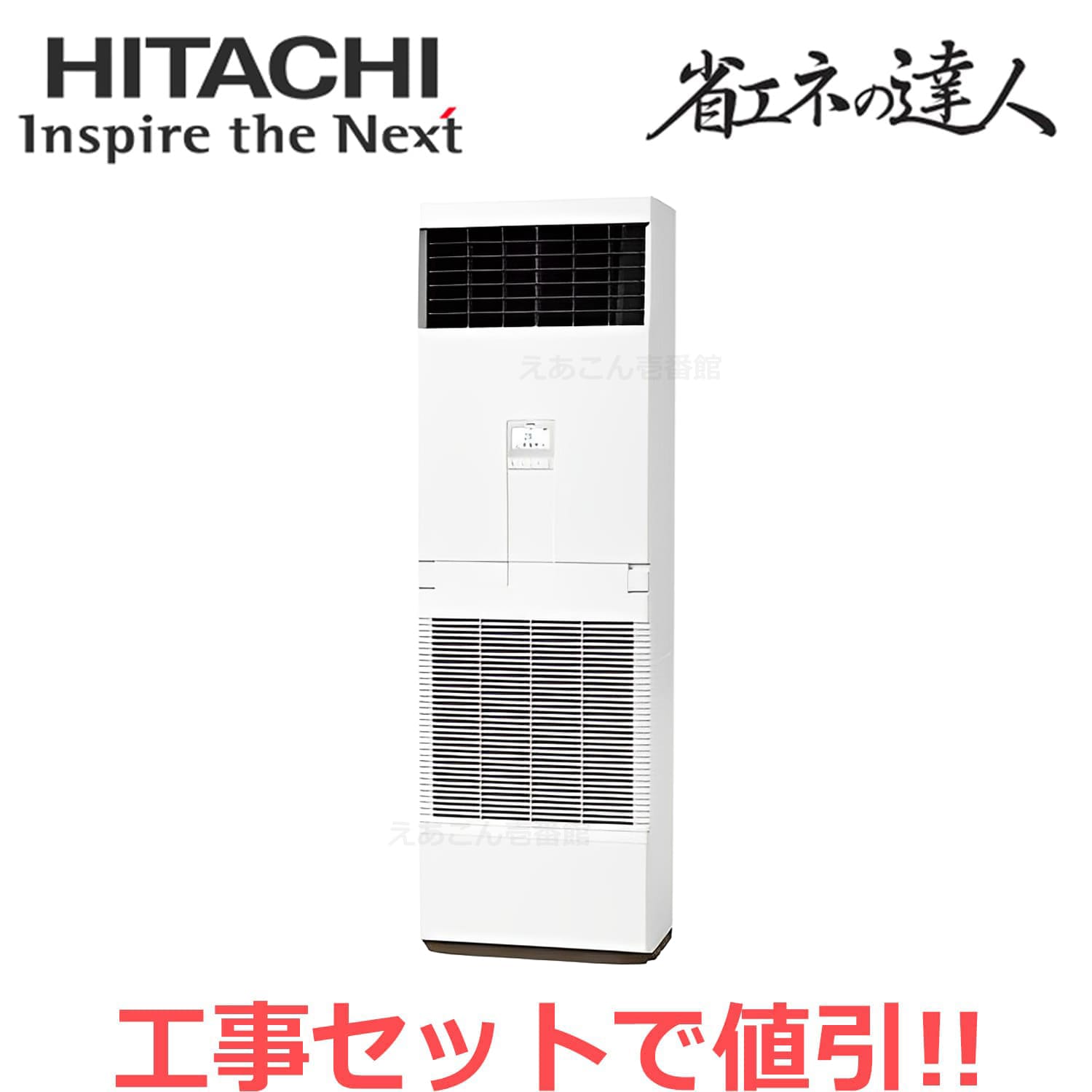 日立　RPV-GP112RSH6　床置形　シングル（4馬力　三相　ワイヤード）省エネの達人　112形
