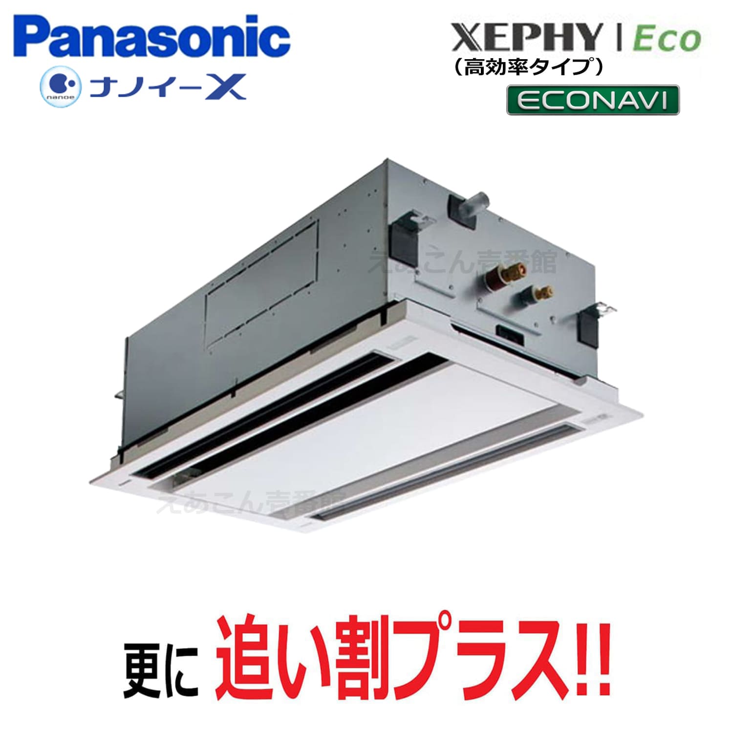 Panasonic　PA-P50L7HNB　天井埋込カセット形2方向　シングル（2馬力　三相　ワイヤード）Hシリーズ　50形