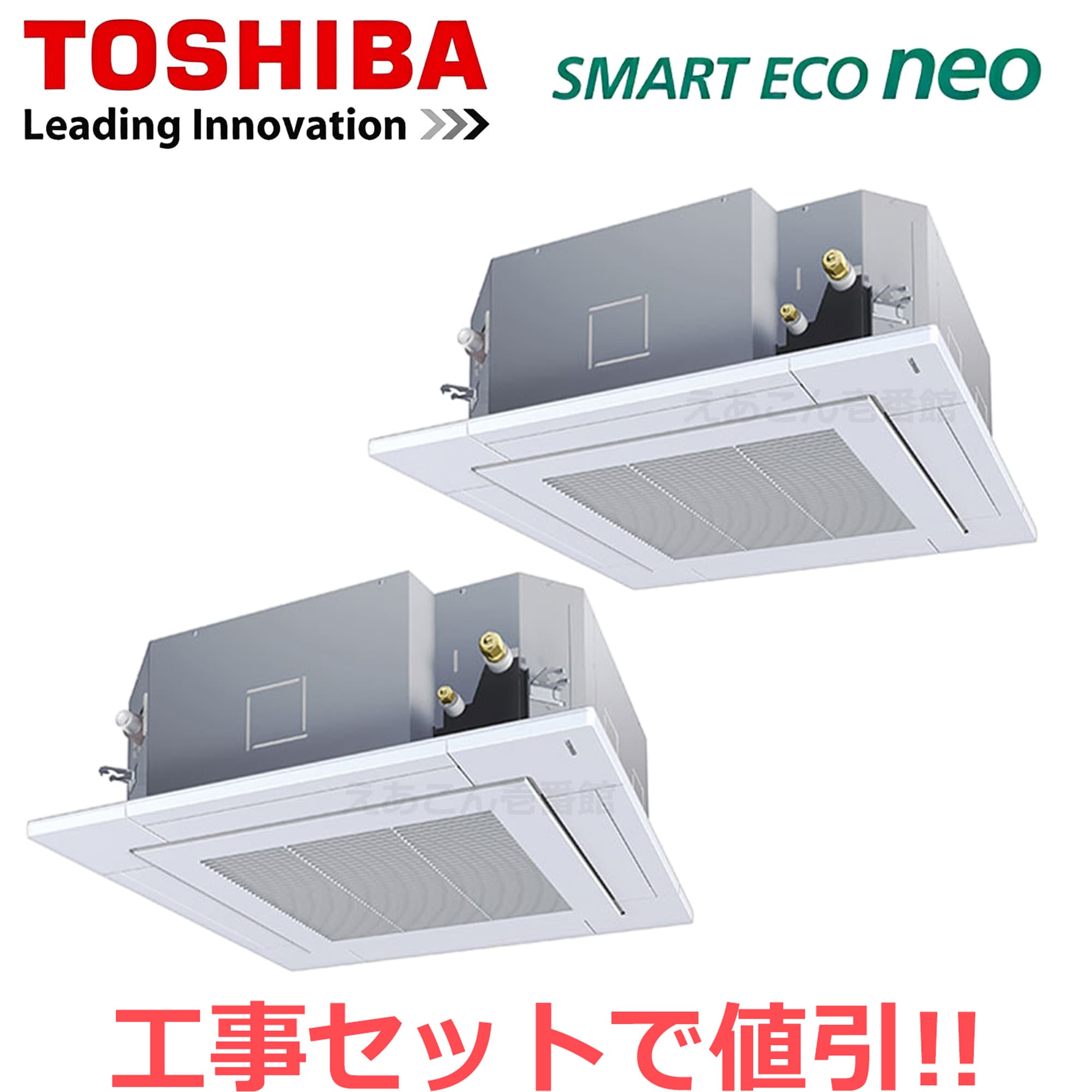 東芝  GUEB11212MUB  天井埋込カセット形4方向　同時ツイン（4馬力　三相　ワイヤード）スマートエコneo　112形