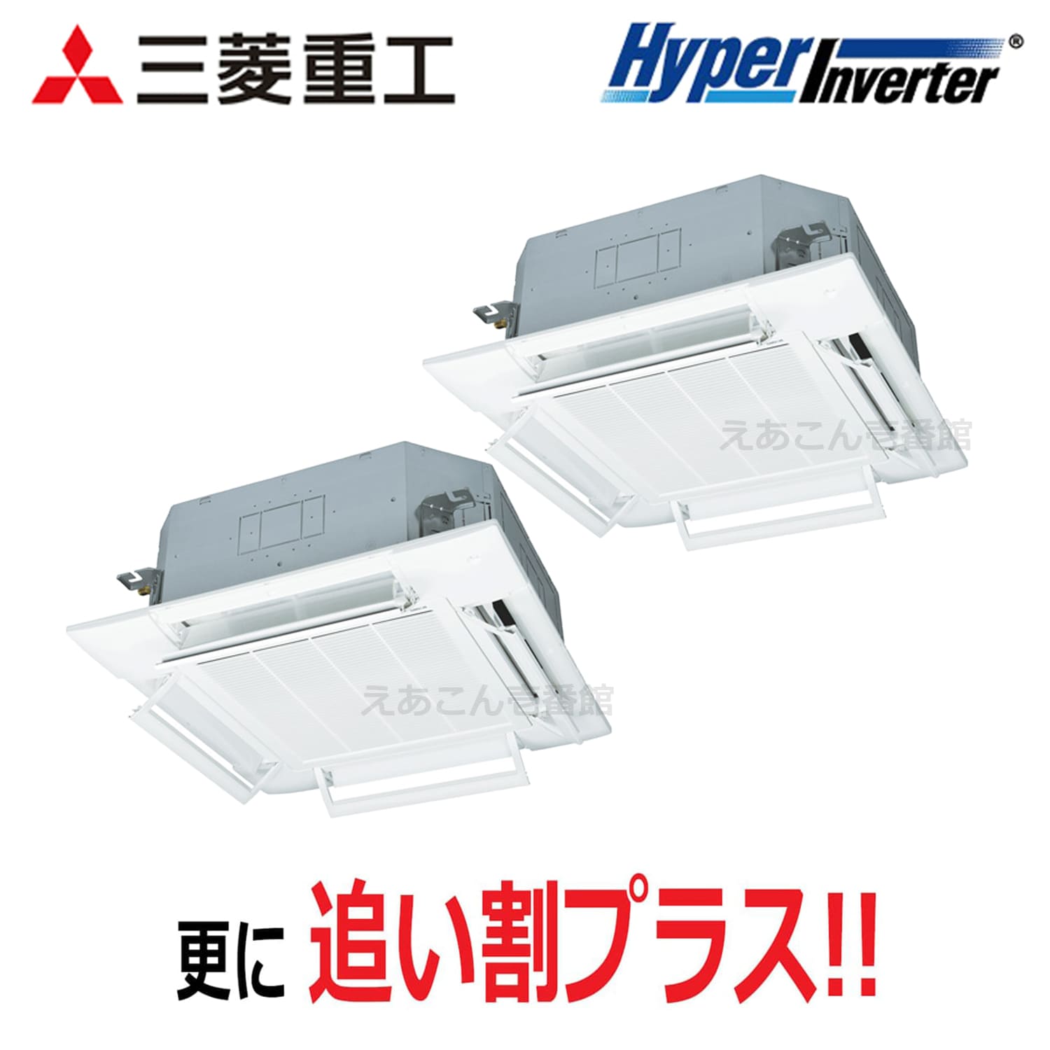 三菱重工　FDTV1606HP6S　天井埋込カセット形4方向　同時ツイン（6馬力　三相　ワイヤード）Hyper Inverter　160形