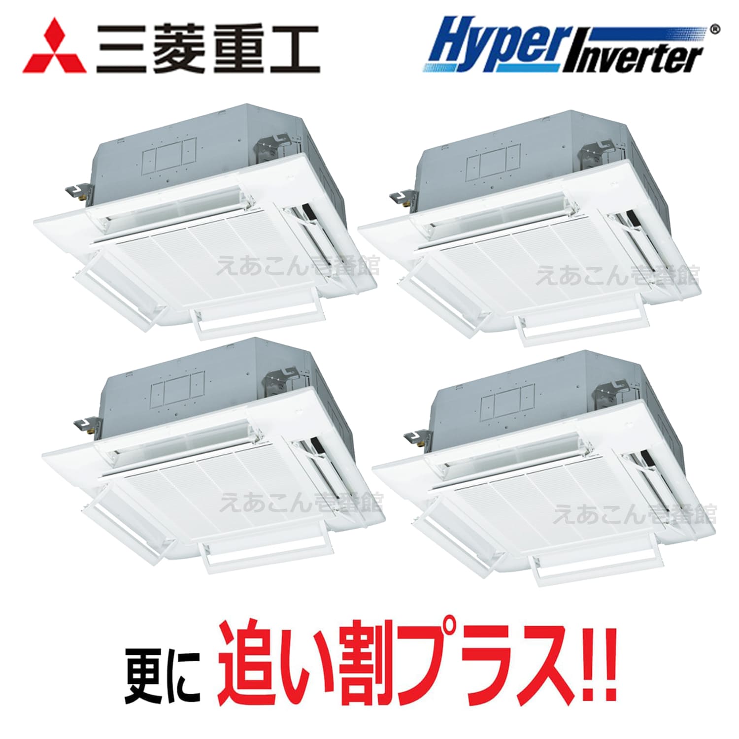 三菱重工　FDTV2806HD6S　天井埋込カセット形4方向　同時ダブルツイン（10馬力　三相　ワイヤード）Hyper Inverter　280形