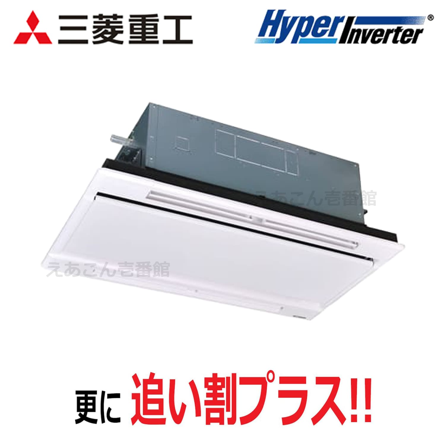 三菱重工　FDTWV506H6S　天井埋込カセット形2方向　シングル（2馬力　三相　ワイヤード）Hyper Inverter　50形