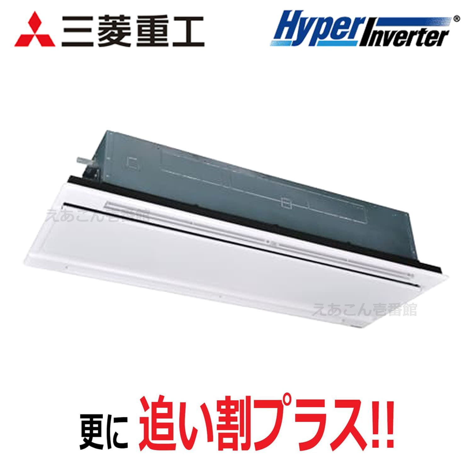 三菱重工　FDTWV1606H6S　天井埋込カセット形2方向　シングル（6馬力　三相　ワイヤード）Hyper Inverter　160形