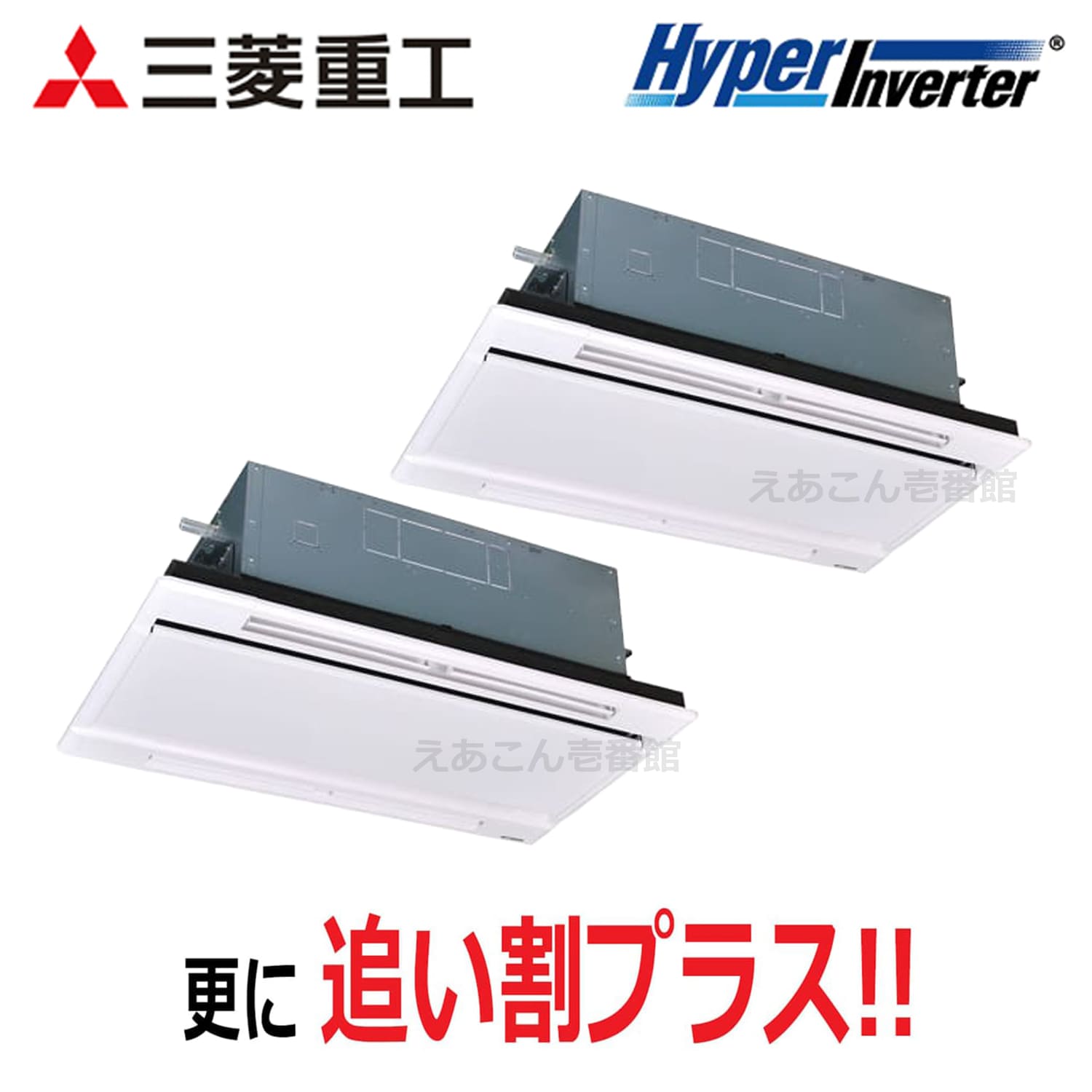 三菱重工　FDTWV1126HP6S　天井埋込カセット形2方向　同時ツイン（4馬力　三相　ワイヤード）Hyper Inverter　112形