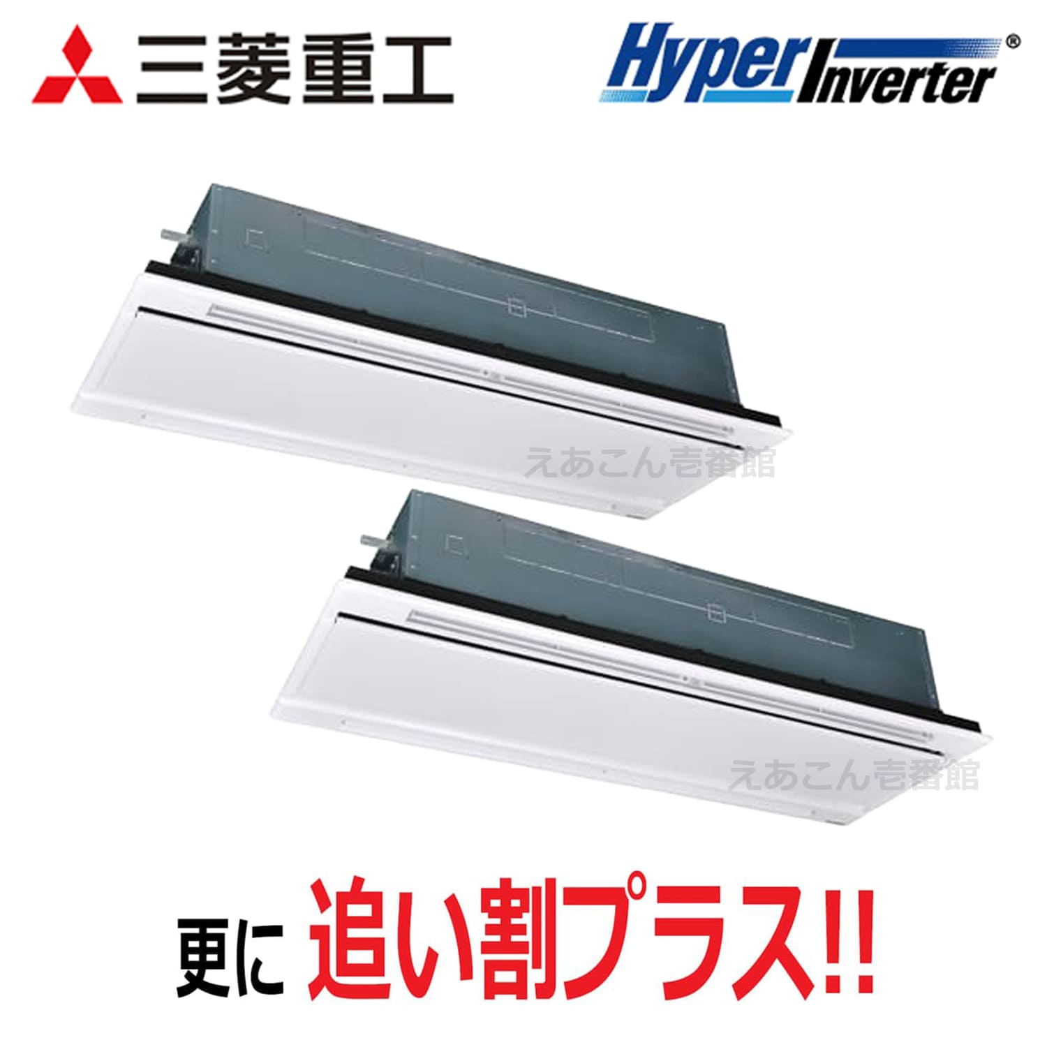 三菱重工　FDTWV2806HP6S　天井埋込カセット形2方向　同時ツイン（10馬力　三相　ワイヤード）Hyper Inverter　280形
