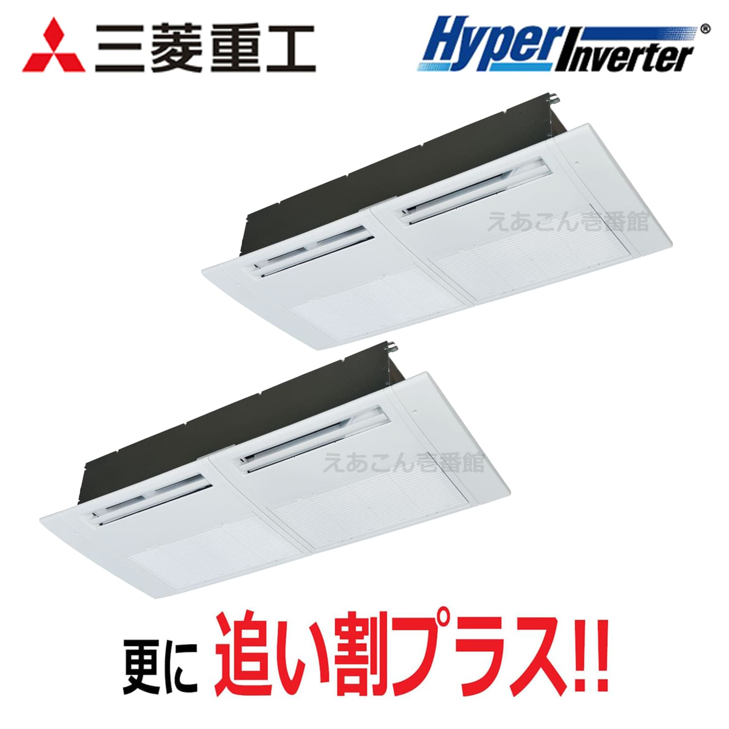三菱重工　FDTSV1126HP6S　天井埋込カセット形1方向　同時ツイン（4馬力　三相　ワイヤード）Hyper　Inverter　112形