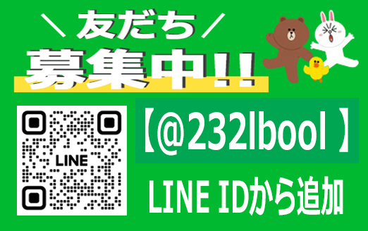 公式LINE @232lbool
